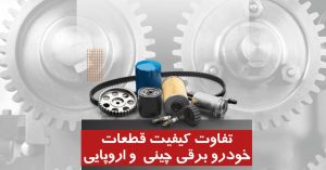 مقایسه قطعات برقی خودرو چینی با اروپایی