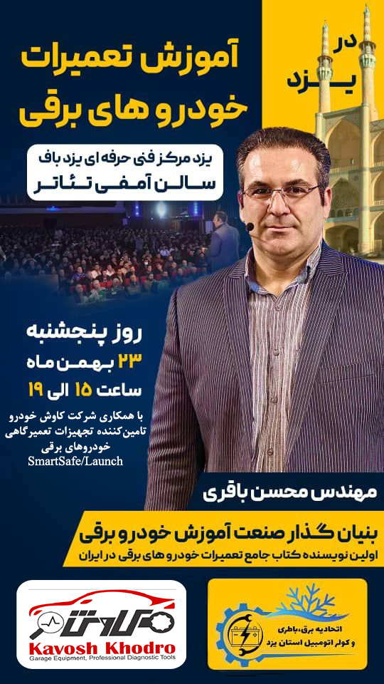 2Q== سمینار خودروهای برقی یزد