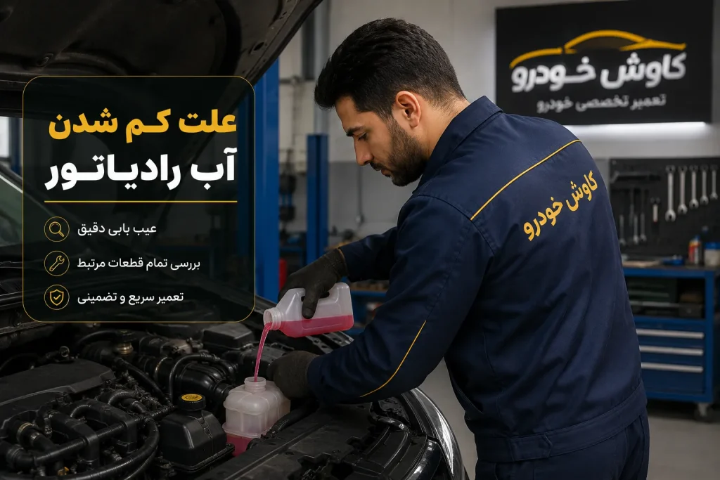 علت کم شدن آب رادیاتور