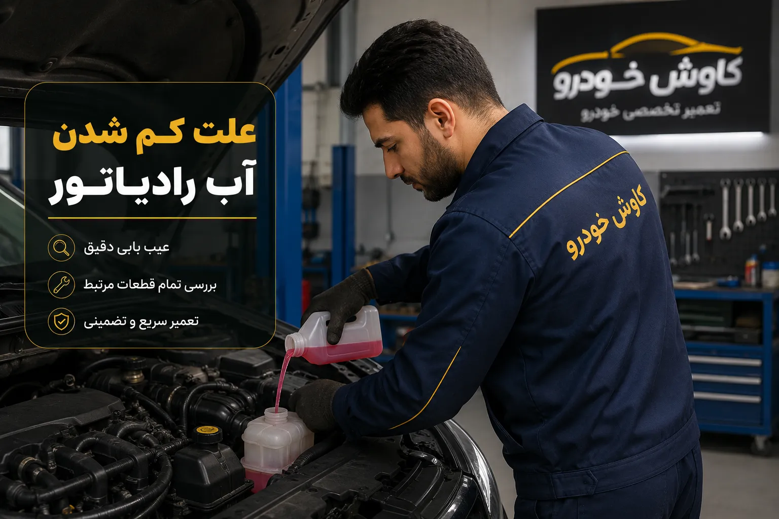 علت کم شدن آب رادیاتور