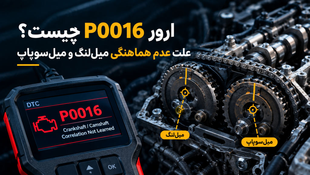 P0016 Timing Correlation Diagnostic Guide ارور P0016