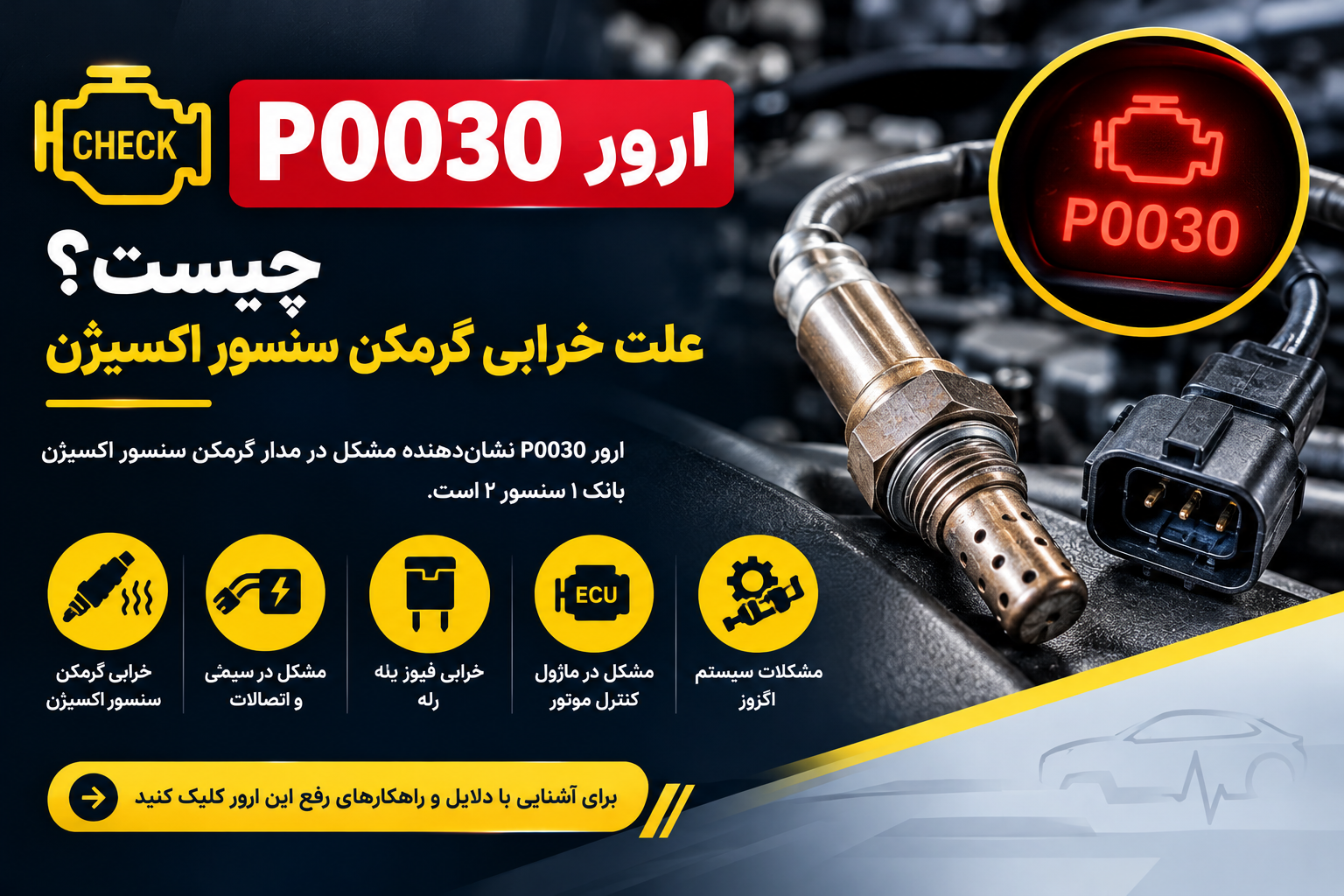 ارور P0030