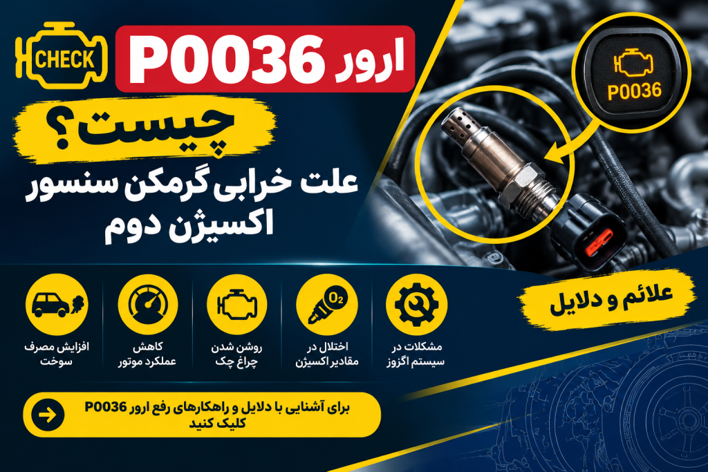P0036 Oxygen Sensor Heater Error Guide ارور P0036 چیست؟ علت خرابی گرمکن سنسور اکسیژن دوم