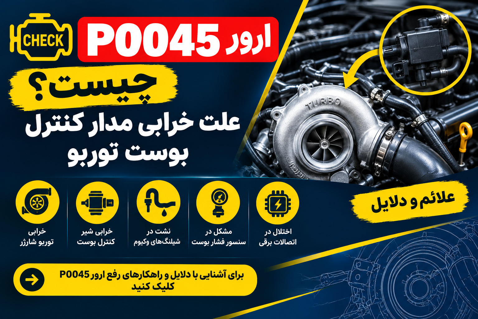 ارور P0045