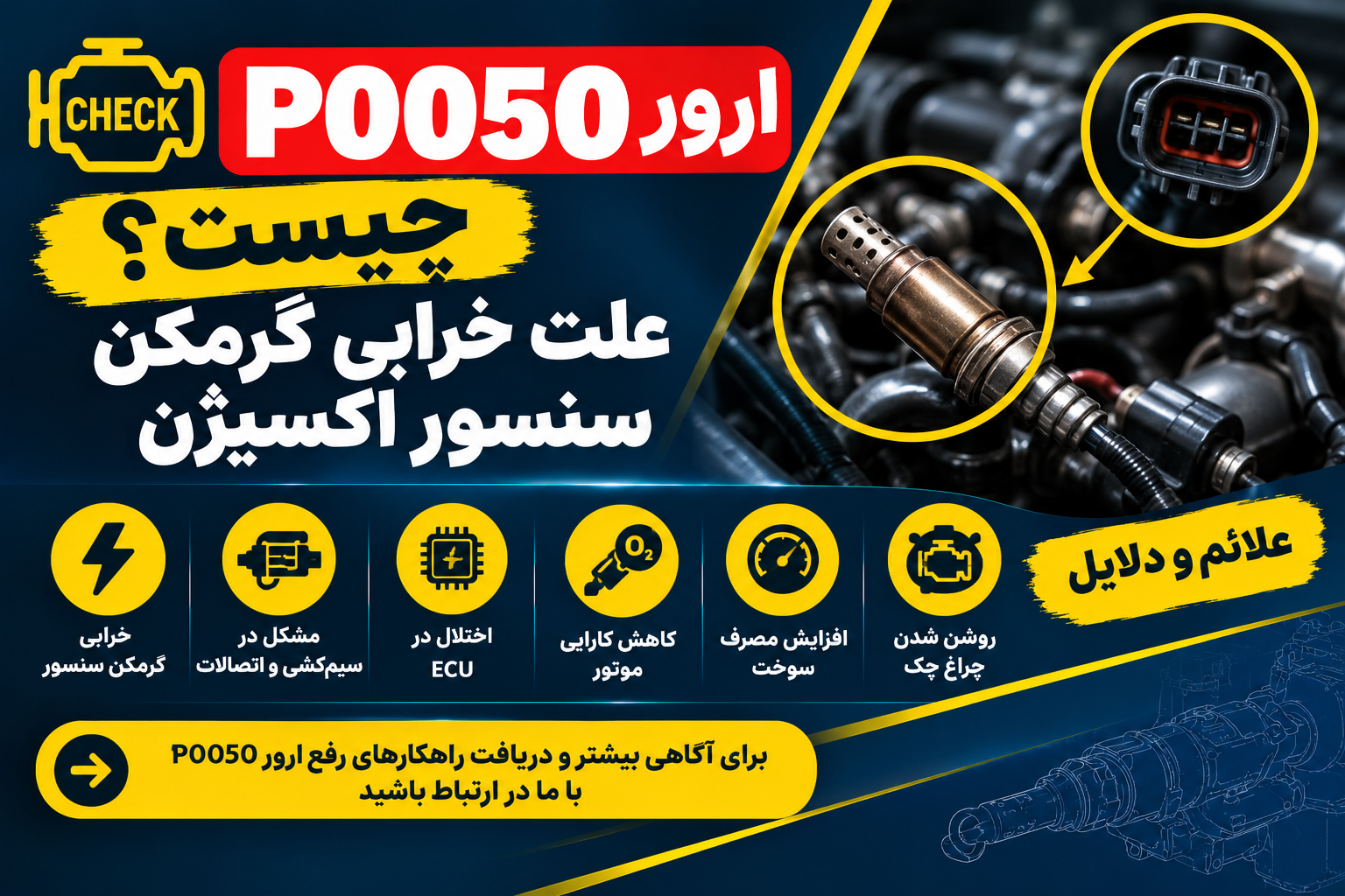 ارور P0050 چیست؟ علت خرابی گرمکن سنسور اکسیژن
