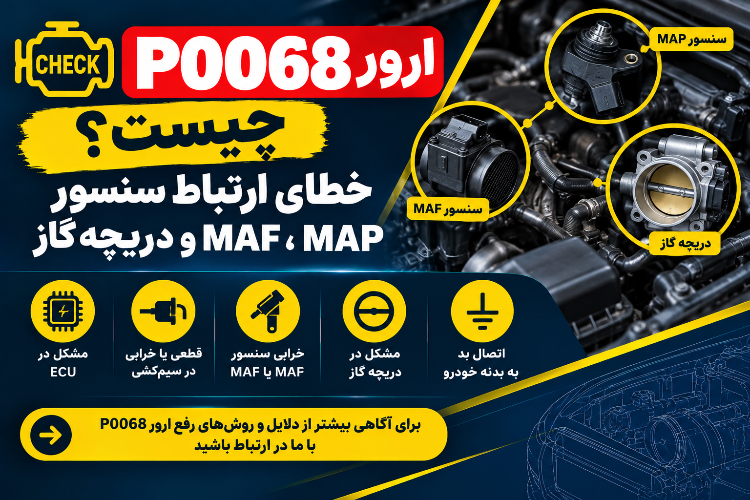 ارور P0068 چیست؟ خطای ارتباط سنسور MAP، MAF و دریچه گاز