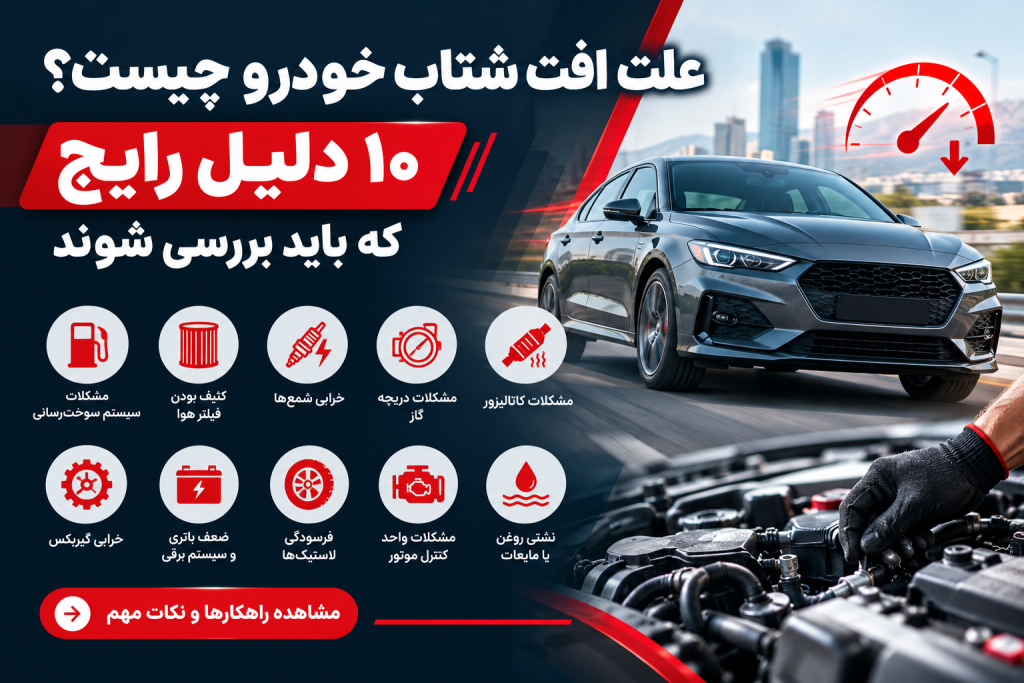 شتاب خودرو؛ ۱۰ دلیل رایج علت افت شتاب خودرو