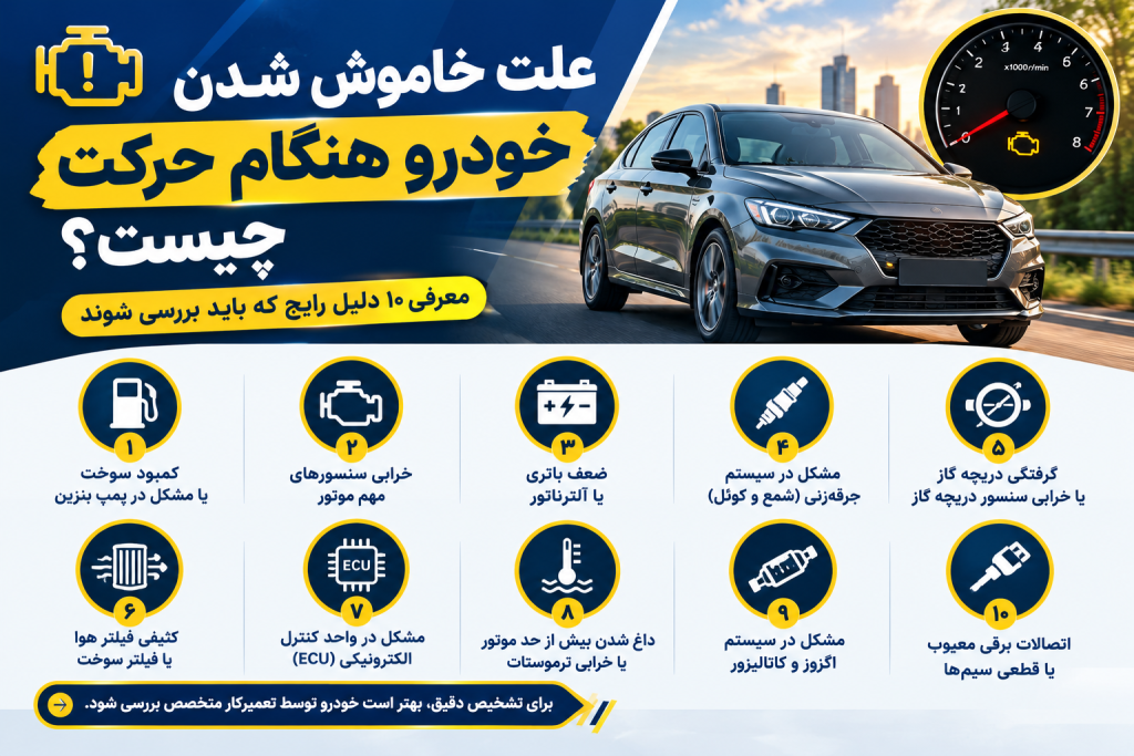 خاموش شدن خودرو هنگام حرکت علت خاموش شدن خودرو هنگام حرکت