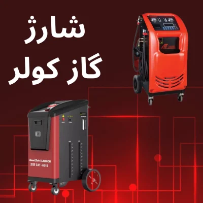 شارژ گاز کولر (1)
