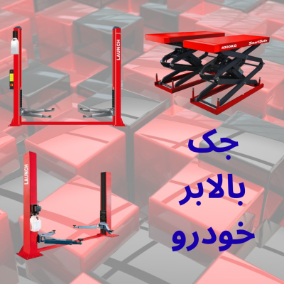 جک بالابر خودرو